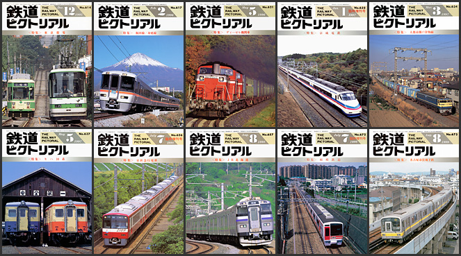 鉄道ピクトリアル（1995～1999年）