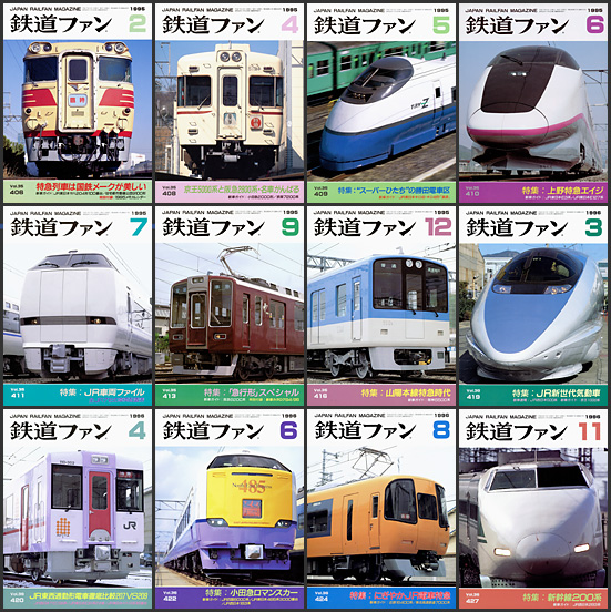 鉄道ファン（1995～1996年）