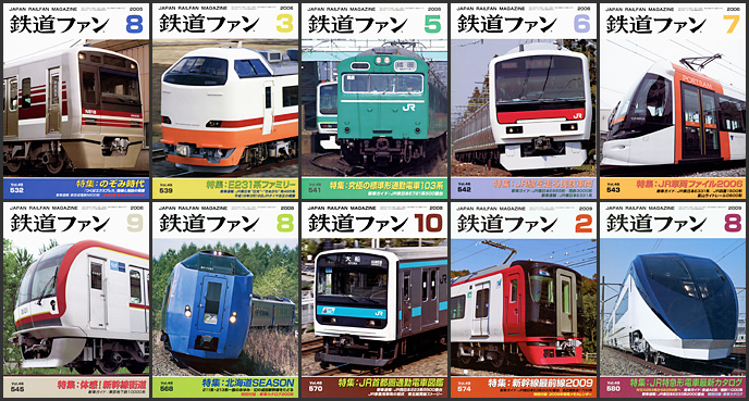 鉄道ファン（2005～2009年）