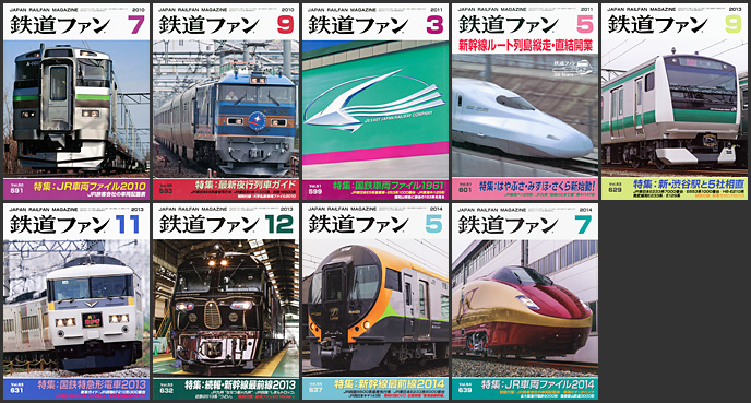 鉄道ファン（2010～2014年）