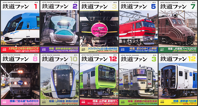 鉄道ファン（2015～2016年）