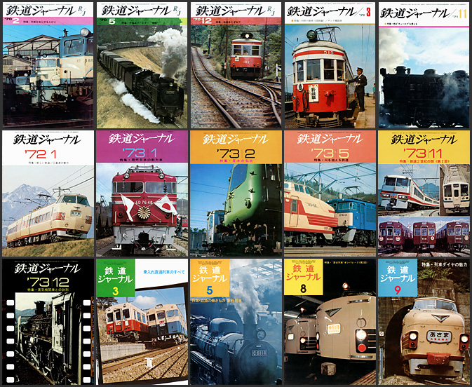 鉄道ジャーナル（1970～1974年）