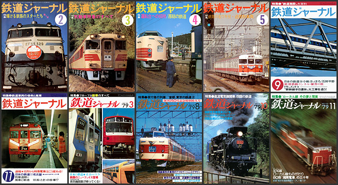 鉄道ジャーナル（1978～1979年）