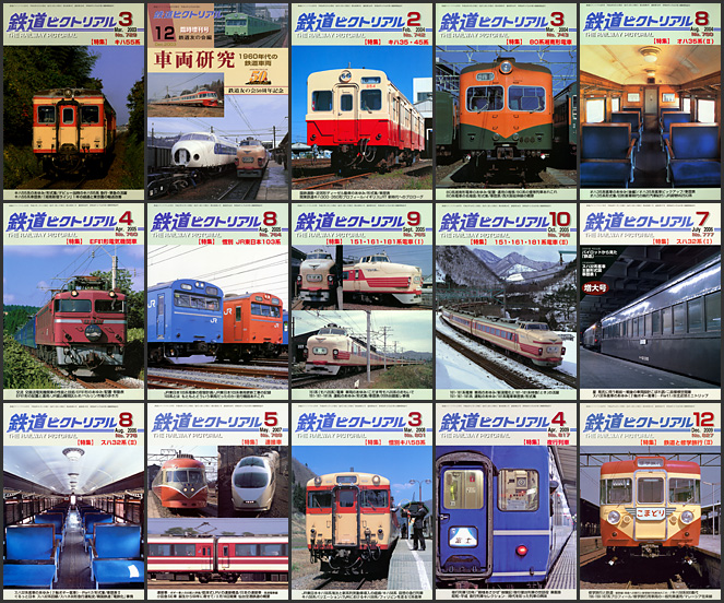 鉄道ピクトリアル（2003～2009年）