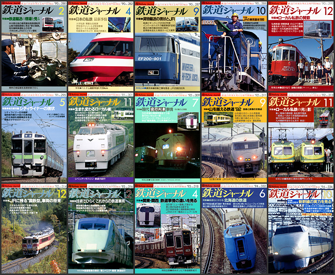 鉄道ジャーナル（1990～1994年）
