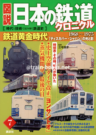 図説 日本の鉄道クロニクル 第7巻　鉄道黄金時代 「ディスカバージャパン」の光と影 1968〜1975