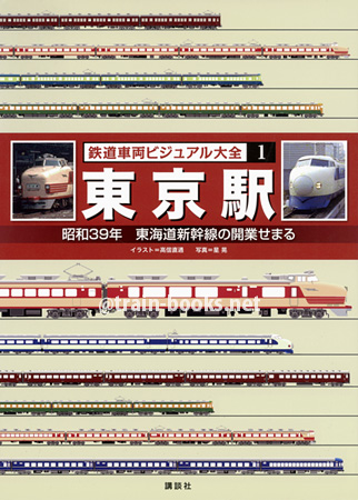 鉄道車両ビジュアル大全 (1)　東京駅