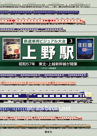 鉄道車両ビジュアル大全 (3)　上野駅