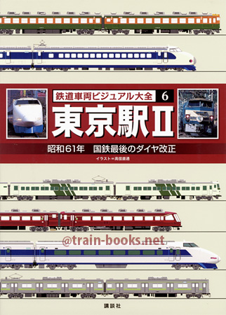 鉄道車両ビジュアル大全 (6)　東京駅 II
