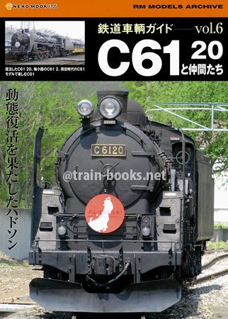 鉄道車輌ガイド Vol.16　C61 20 と仲間たち