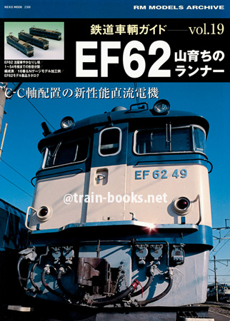 鉄道車輌ガイド Vol.19　EF62 山育ちのランナー