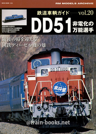 鉄道車輌ガイド Vol.20　DD51 非電化の万能選手