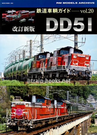 鉄道車輌ガイド Vol.20　改訂新版 DD51