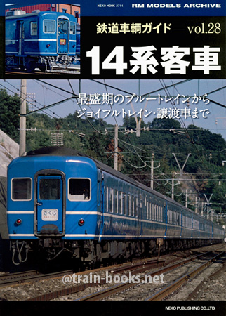 鉄道車輌ガイド Vol.28　14系客車