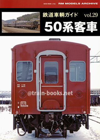 鉄道車輌ガイド Vol.29　50系客車