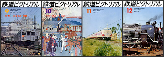 鉄道ピクトリアル（1972年）