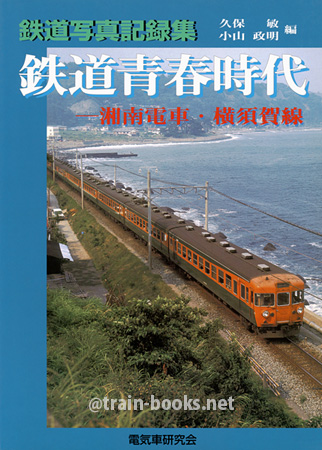 鉄道写真記録集　鉄道青春時代 − 湘南電車・横須賀線