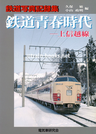 鉄道写真記録集　鉄道青春時代 − 上信越線