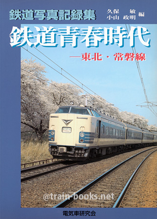 鉄道写真記録集　鉄道青春時代 − 東北・常磐線