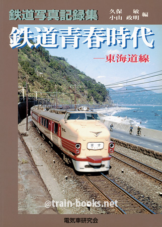 鉄道写真記録集　鉄道青春時代 − 東海道線