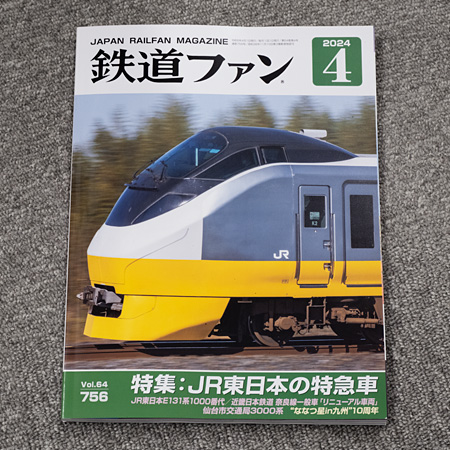 鉄道ファン2024年4月号（No.756）