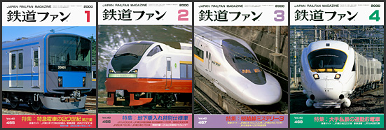 鉄道ファン（2000年）