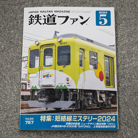 鉄道ファン2024年5月号（No.757）