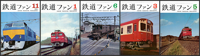鉄道ファン（1961～1969年）