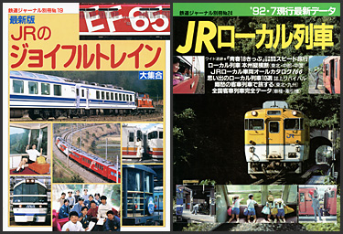 鉄道ジャーナル 別冊シリーズ