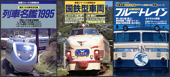 鉄道ジャーナル 別冊シリーズ