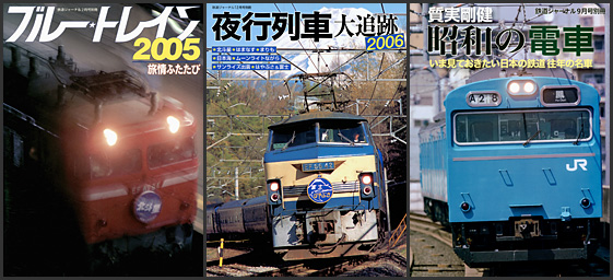 鉄道ジャーナル 別冊シリーズ