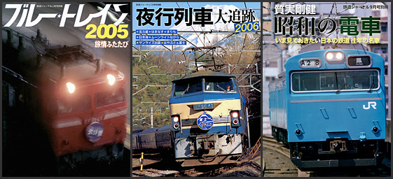 鉄道ジャーナル 別冊シリーズ