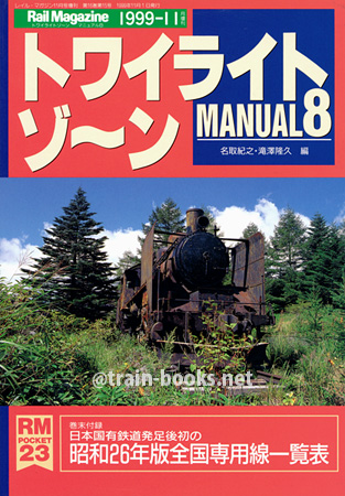 RM POCKET 23　トワイライトゾーン・マニュアル 8