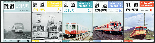 鉄道ピクトリアル（1960～1962年）
