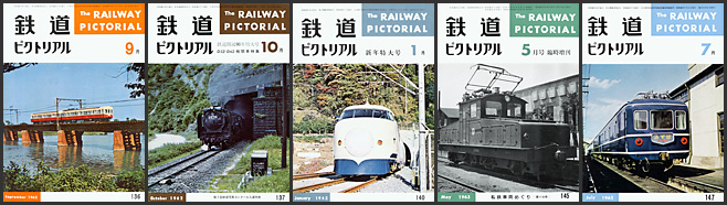 鉄道ピクトリアル（1962～1963年）