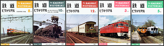 鉄道ピクトリアル（1963～1964年）