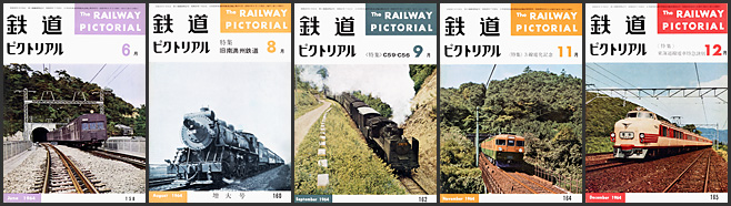 鉄道ピクトリアル（1964～1965年）