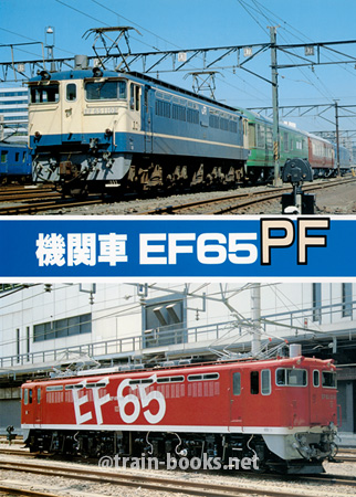 機関車 EF65PF
