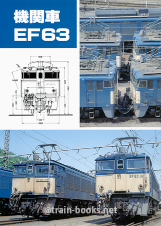 機関車 EF63