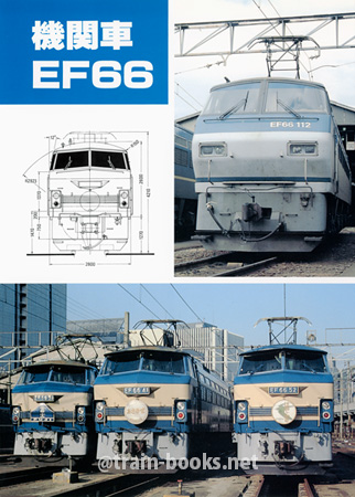 機関車 EF66