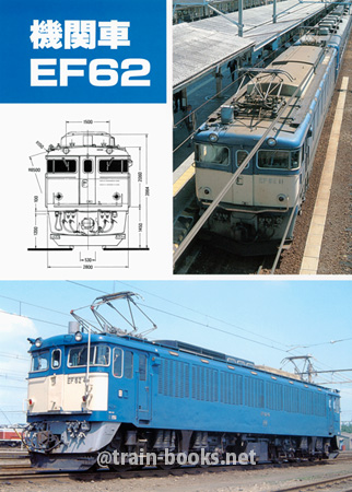 機関車 EF62