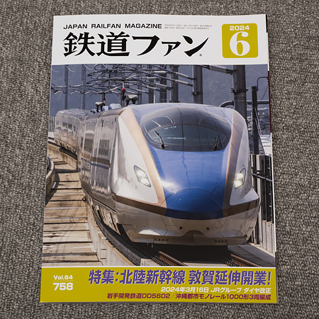 鉄道ファン2024年6月号（No.758）