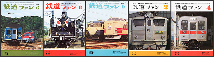 鉄道ファン（1972～1973年）
