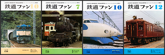鉄道ファン（1973～1974年）
