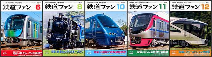 鉄道ファン（2017年）