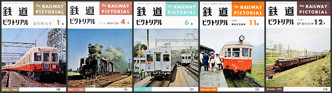 鉄道ピクトリアル（1965年）