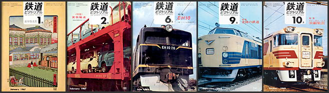 鉄道ピクトリアル（1967〜1968年）