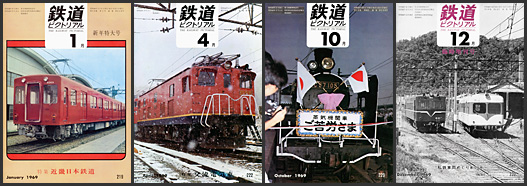 鉄道ピクトリアル（1969年）