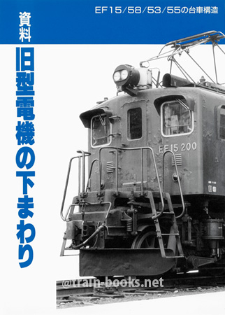 資料 旧型電機の下まわり