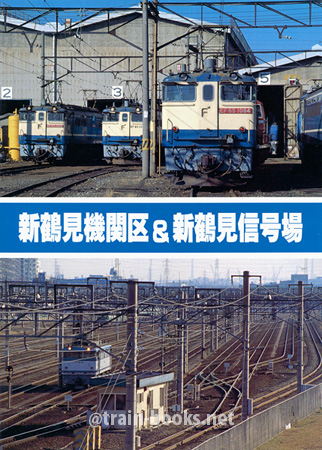 新鶴見機関区 & 新鶴見信号場
